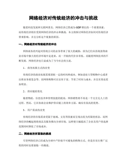 网络经济对传统经济的冲击与挑战