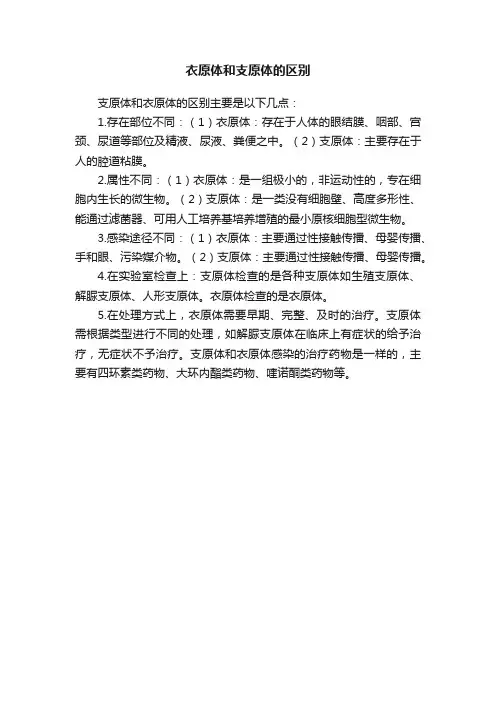 衣原体和支原体的区别