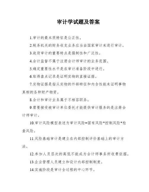 审计学试题及答案