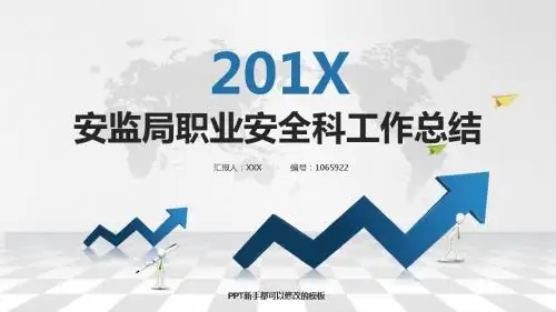 最新安监局职业安全科工作总结述职PPT模板