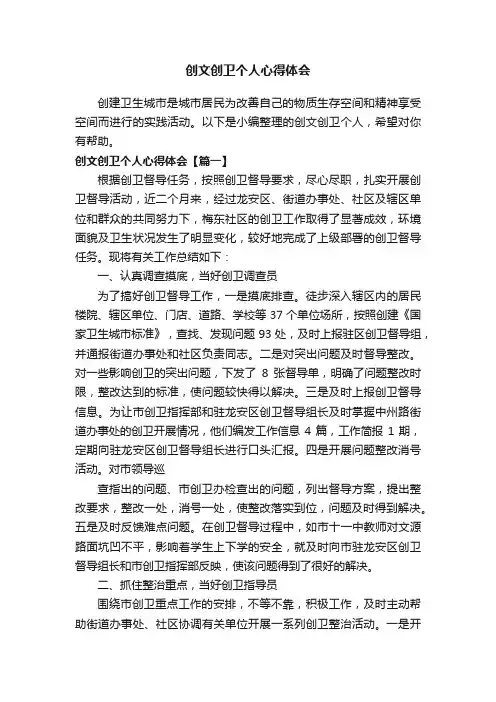 创文创卫个人心得体会