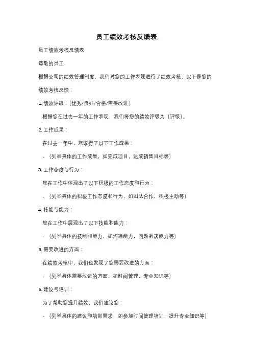 员工绩效考核反馈表