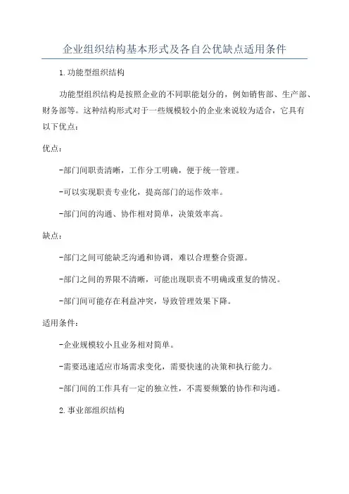 企业组织结构基本形式及各自公优缺点适用条件