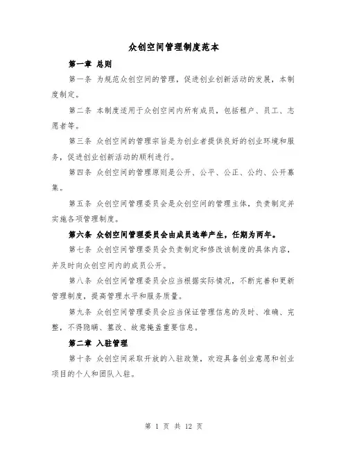 众创空间管理制度范本(4篇)