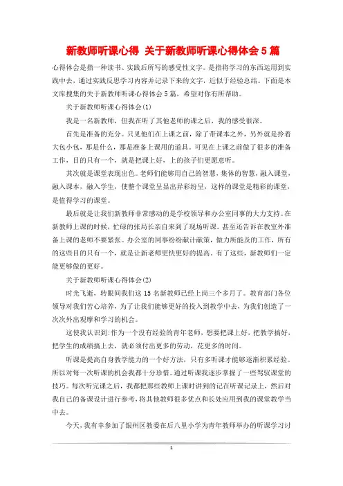 新教师听课心得 关于新教师听课心得体会5篇