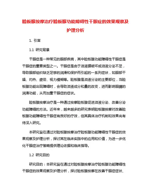 睑板腺按摩治疗睑板腺功能障碍性干眼症的效果观察及护理分析
