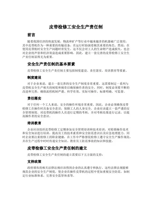 皮带检修工安全生产责任制