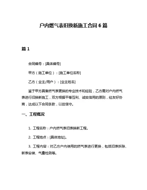 户内燃气表旧换新施工合同6篇