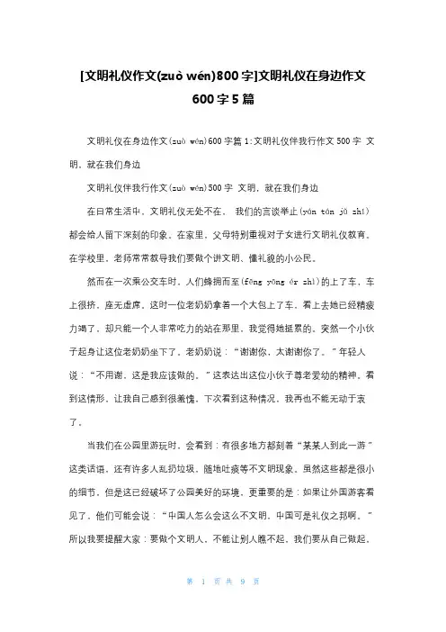 [文明礼仪作文800字]文明礼仪在身边作文600字5篇