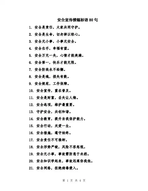 安全宣传横幅标语80句