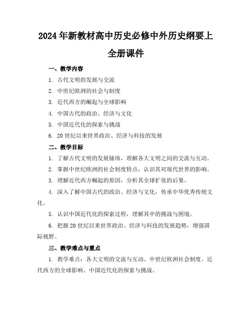 2024年新教材高中历史必修中外历史纲要上全册课件