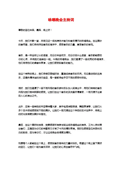 咏唱晚会主持词
