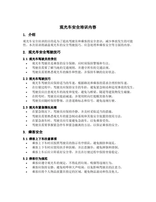观光车安全培训内容