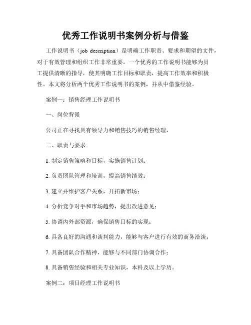 优秀工作说明书案例分析与借鉴