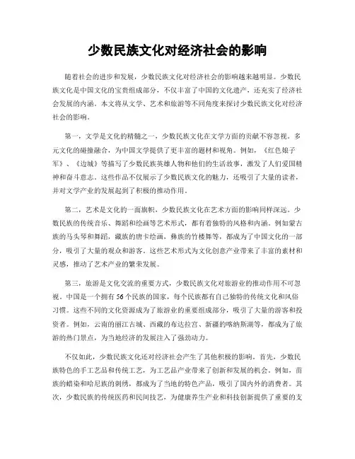 少数民族文化对经济社会的影响