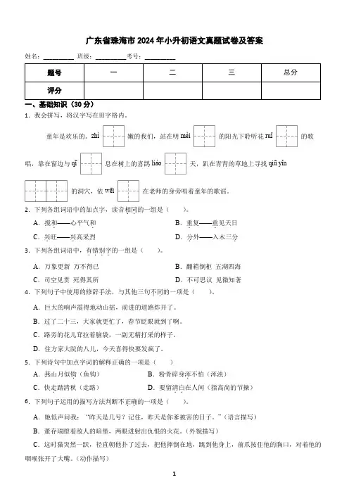 广东省珠海市2024年小升初语文真题试卷及答案