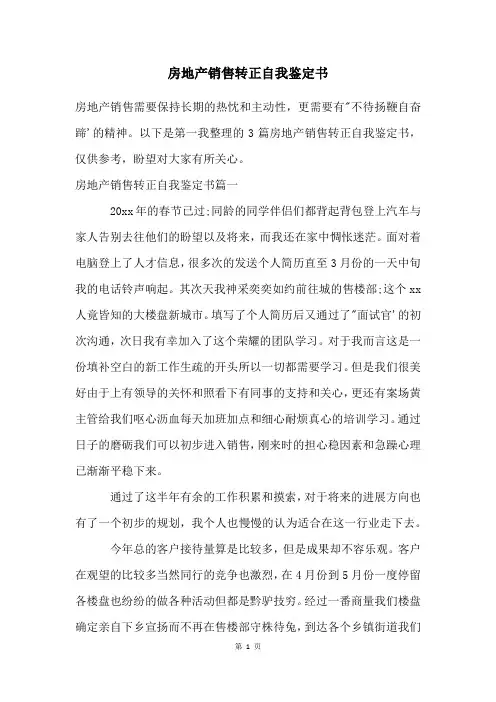 房地产销售转正自我鉴定书