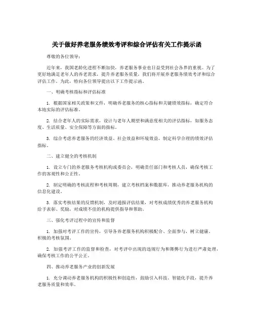 关于做好养老服务绩效考评和综合评估有关工作提示函