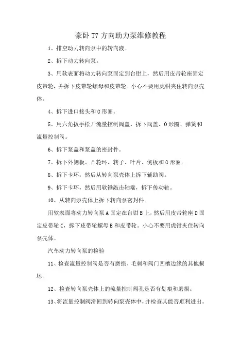 豪卧T7方向助力泵维修教程