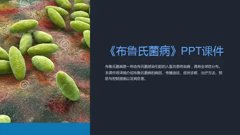 《布鲁氏菌病》课件