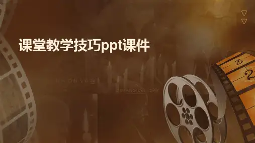 课堂教学技巧PPT课件