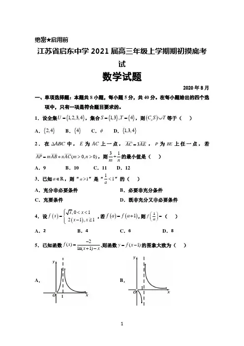 2020年8月江苏省启东中学2021届高三上学期期初摸底考试数学试题