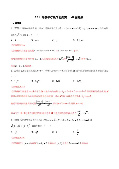 人教A版高中数学选修第一册同步练习2.3.4 两条平行线间的距离 B提高练(详细解析版)