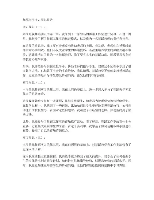 舞蹈学生实习周记报告