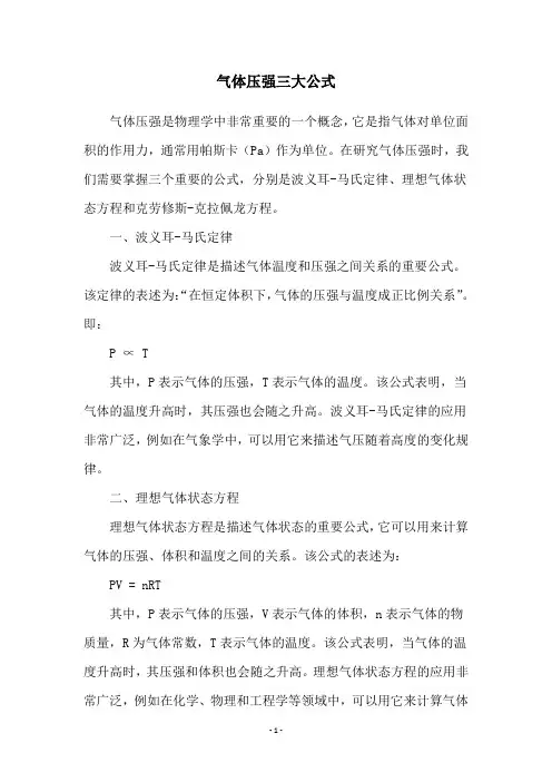 气体压强三大公式