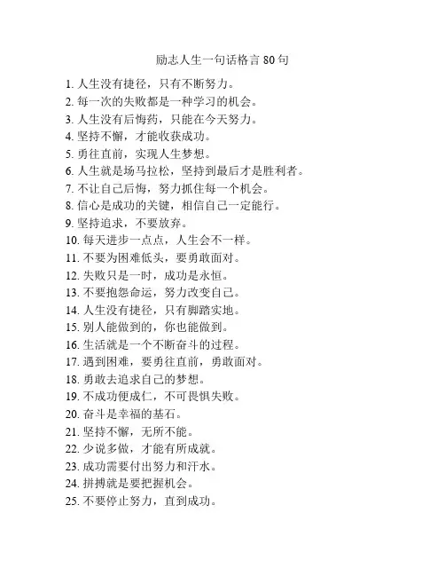 励志人生一句话格言80句