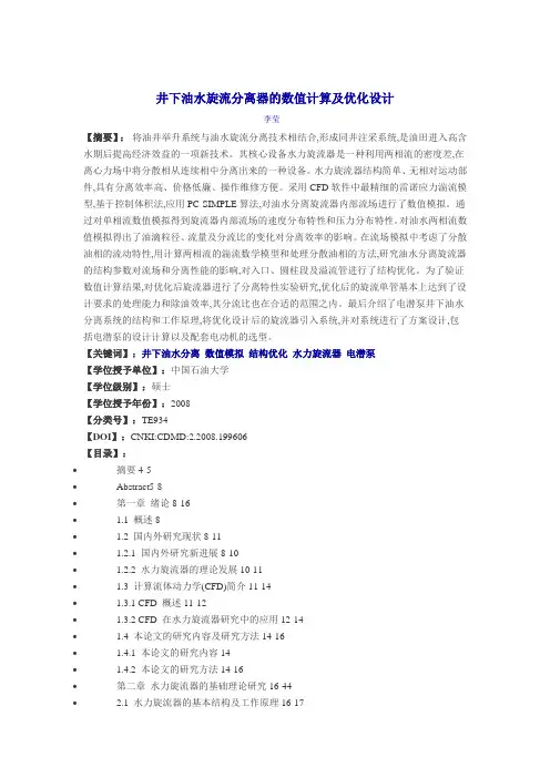 井下油水旋流分离器的数值计算及优化设计