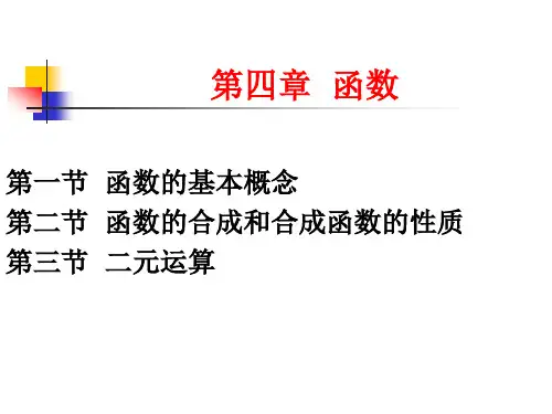离散数学__函数