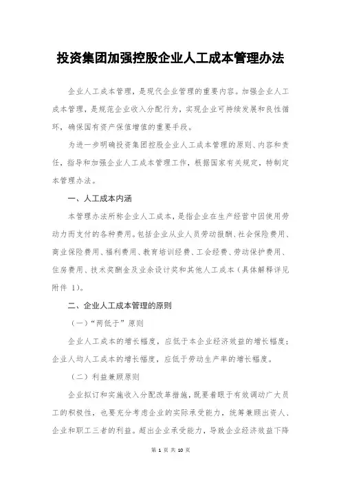 投资集团加强控股企业人工成本管理办法