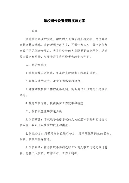 学校岗位设置竞聘实施方案