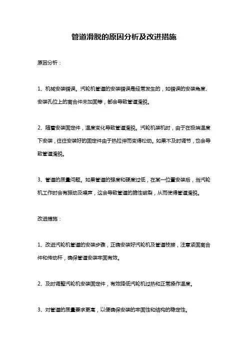 管道滑脱的原因分析及改进措施