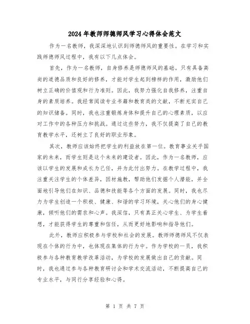 2024年教师师德师风学习心得体会范文(四篇)