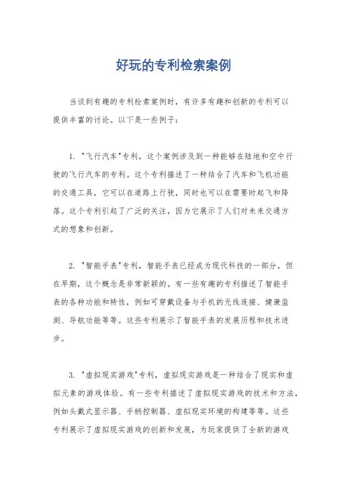 好玩的专利检索案例