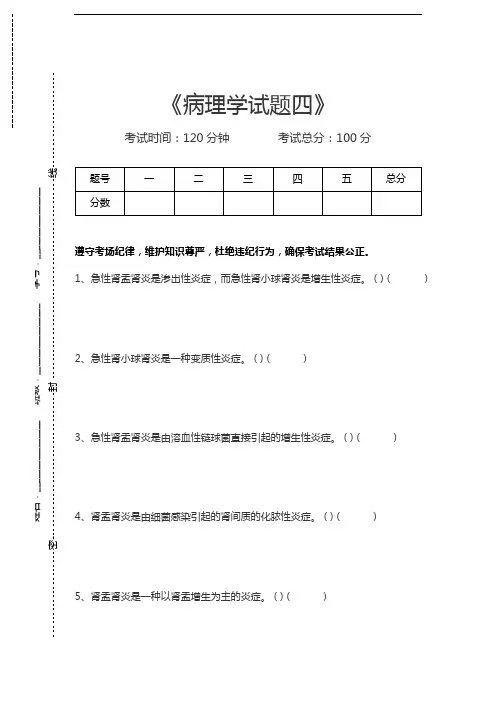 病理学病理学试题四考试卷模拟考试题