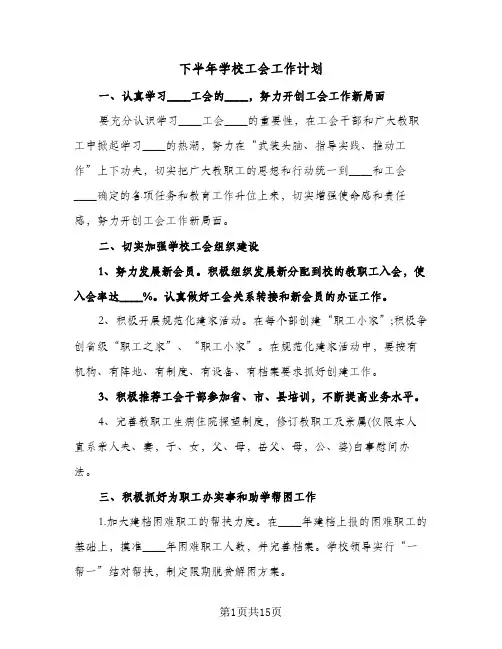 下半年学校工会工作计划（五篇）