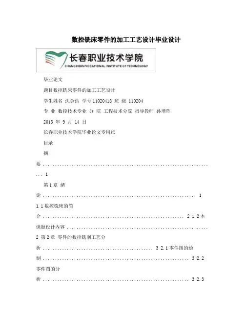 数控铣床零件的加工工艺设计毕业设计