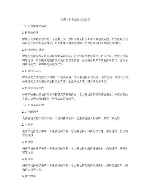 护理考研常见知识点总结