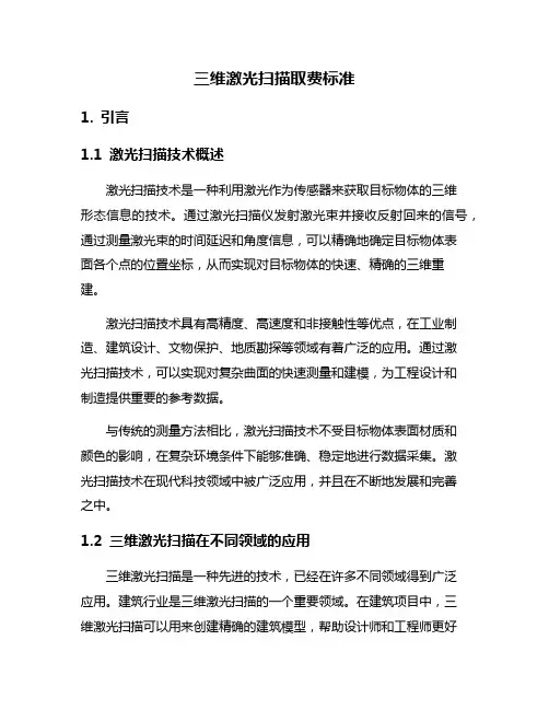 三维激光扫描取费标准