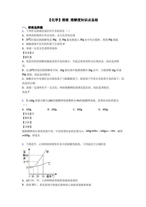 【化学】溶液 溶解度知识点总结