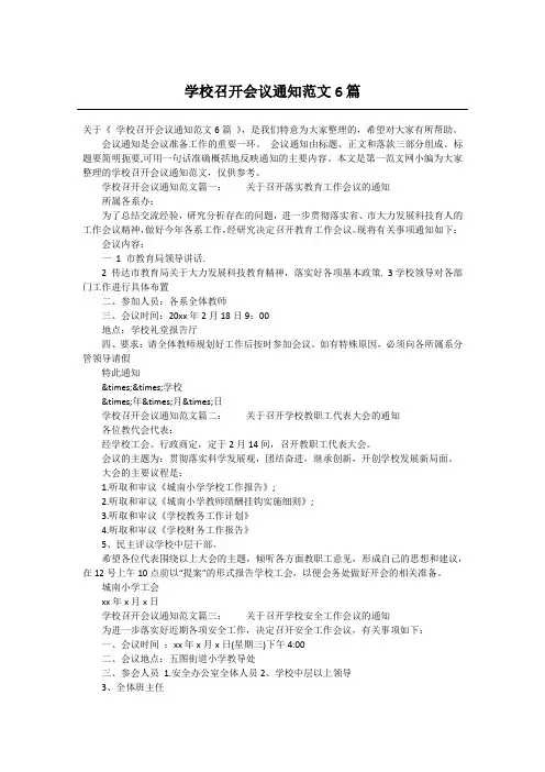 学校召开会议通知范文6篇