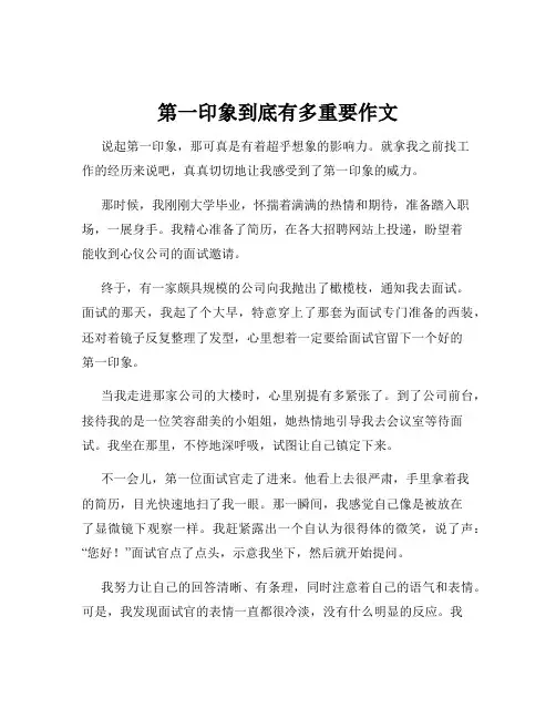第一印象到底有多重要作文