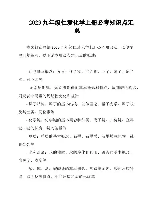 2023九年级仁爱化学上册必考知识点汇总