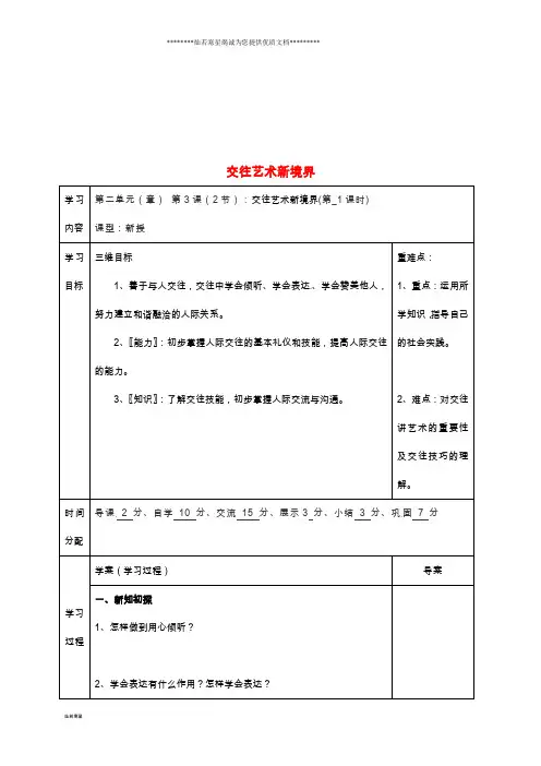 八年级道德与法治上册 第二单元第3课 掌握交往的艺术 第2框 交往艺术新境界学案