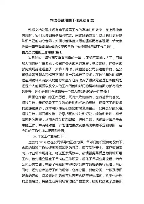 物流员试用期工作总结5篇