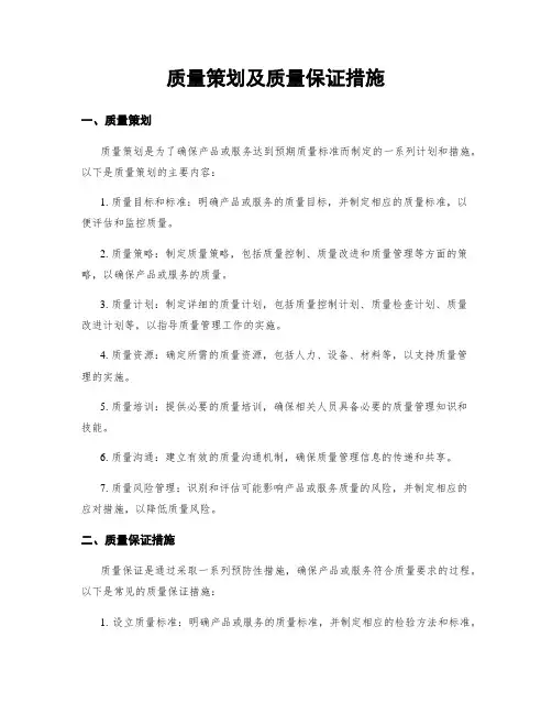 质量策划及质量保证措施