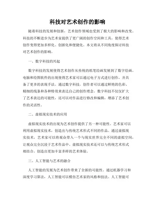 科技对艺术创作的影响